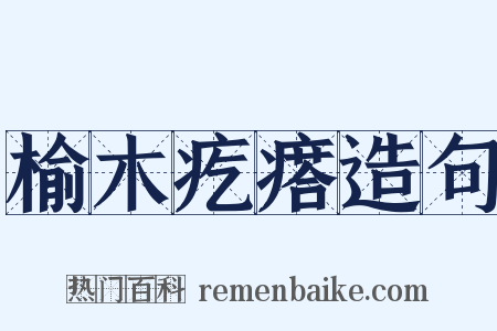 榆木疙瘩造句是什么意思的图片